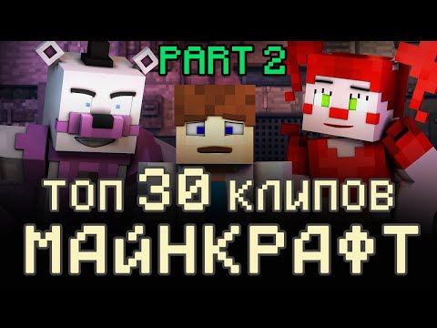 Видео: лучшие клипы майнкрафт топ 30 Part2 minecraft song песни майнкрафт