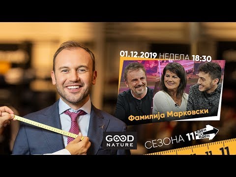 Видео: Еден на Еден - Актерите од „Фамилијата Марковски“