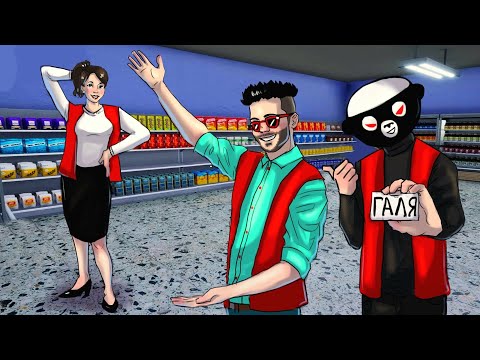 Видео: НАНЯЛИ ГАЛЮ! ТЕПЕРЬ НЕ НУЖНО ПЕРЕЖИВАТЬ ЗА КАССУ. GROCERY STORE SIMULATOR