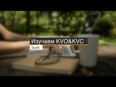 Видео: KVO Key-Value Observing и KVC Key-Value Coding