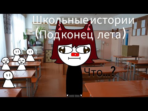 Видео: школьные истории (под конец лета)