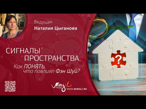 Видео: Сигналы пространства: как понять, что повлиял Фэн Шуй