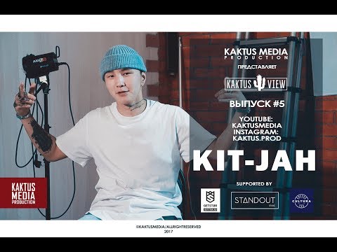 Видео: KAKTUSVIEW ВЫПУСК #5: Kit Jah - О жизни, деньгах и сыне