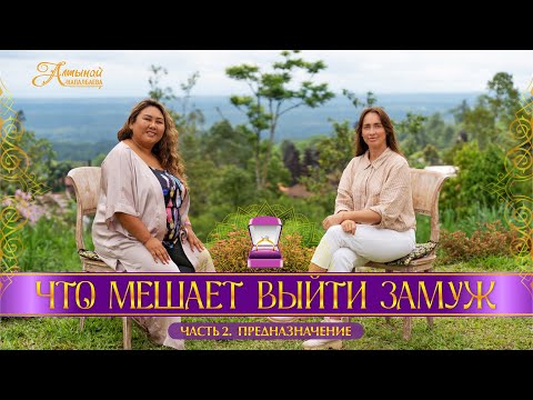 Видео: ИНТЕРВЬЮ С НАСТЕЙ. ЧТО МЕШАЕТ ВЫЙТИ ЗАМУЖ. ЧАСТЬ 2. ПРЕДНАЗНАЧЕНИЕ