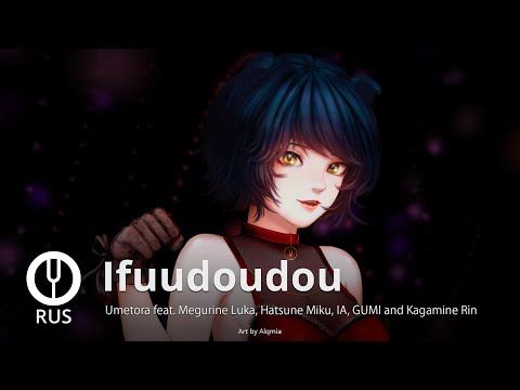 Видео: [Vocaloid на русском] Ifuudoudou [Onsa Media]