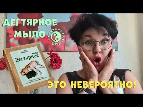 Видео: Дегтярное мыло! Удивительные истории. Это невероятно!!!