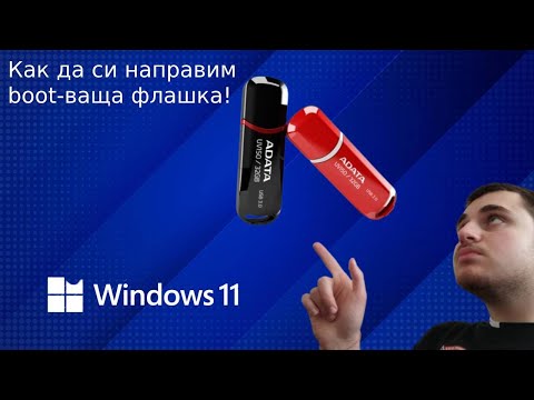 Видео: Как се прави boot тваща флашка със Windows 11  през 2025г.