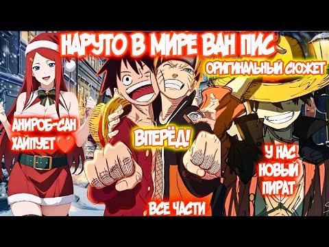 Видео: Наруто В Мире Ван Пис || Все части Альтернативный Сюжет Наруто