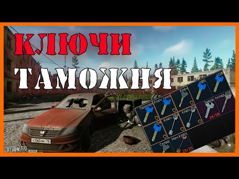 Видео: Ключи от Таможни Гайд | Escape From Tarkov