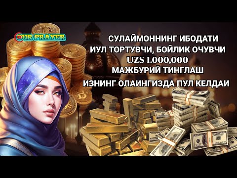 Видео: Тинглаганингиздан 2 дақиқа ўтгач, сиз пул оласиз-ДУА МУСТАЖАБ-ҳақиқий мўжизаларга ега бўлинг