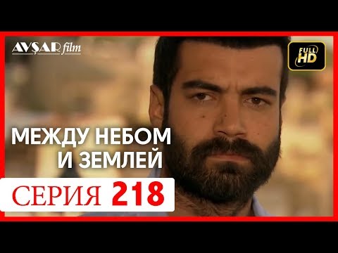 Видео: Между небом и землей 218 серия