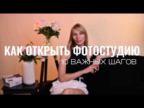 Видео: Как открыть фотостудию за важных 10 шагов✅