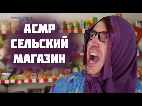 Видео: АСМР Ролевая Игра - Продавец в Сельском Магазине