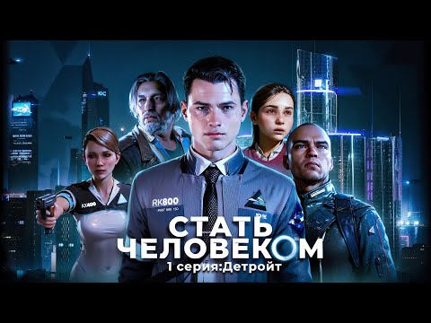 Видео: Стать человеком - 1 серия ( Детройт ) ( Detroit: become human )