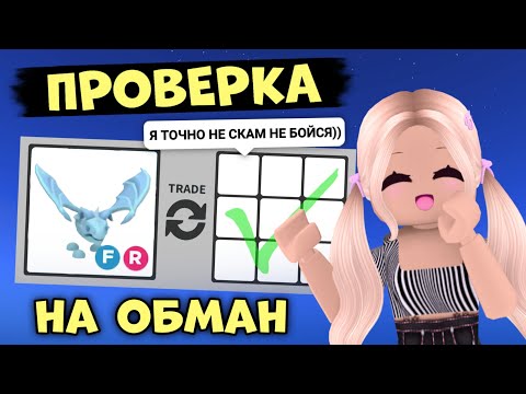 Видео: ПРОВЕРКА НА ОБМАН ПРОДАВЦОВ В АДОПТ МИ! МЕНЯ ОБМАНУЛИ?! | Adopt Me Roblox