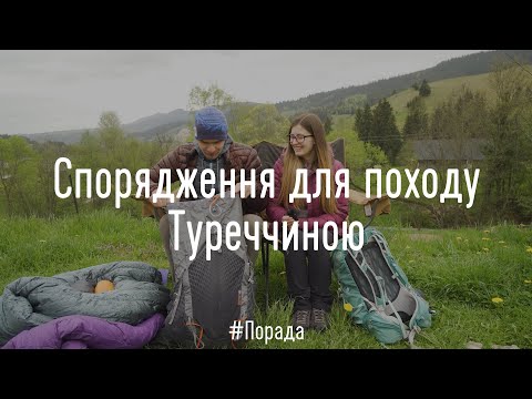 Видео: Наше спорядження для походу Туреччиною на 9 днів