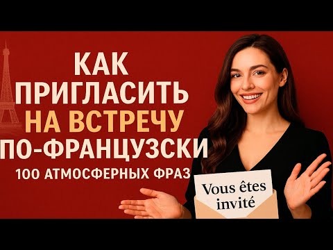 Видео: Как пригласить на встречу по-французски — 100 атмосферных фраз