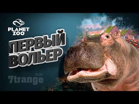 Видео: ПУХЛЫЙ БЕГЕМОТ #2 | Planet Zoo
