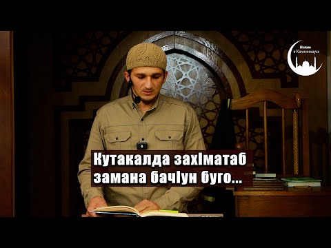 Видео: Кутакалда зах1матаб замана бач1ун буго