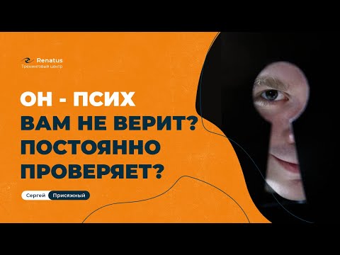 Видео: Ревность: ее причины и последствия на отношения