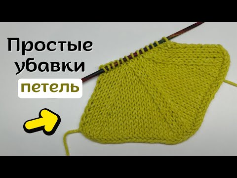 Видео: Простые убавки петель спицами. Идеально для новичков!