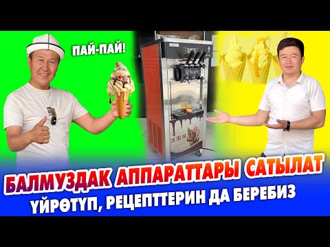 Видео: БАЛМУЗДАК аппараттары САТЫЛАТ ~ Балмуздак РЕЦЕПТТЕРИН берип, ҮЙРӨТҮП койобуз ~ Күчү 2200 Ват