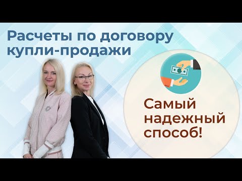 Видео: Расчеты по договору купли продажи