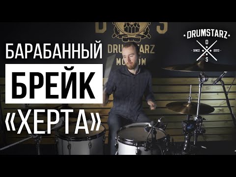 Видео: Уроки игры на барабанах: разбираем барабанный брейк «Херта»