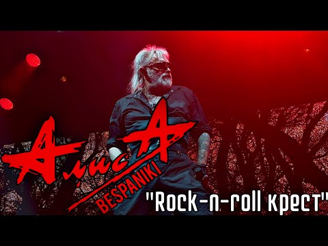 Видео: 07.11.25 - АлисА - "Rock-n-roll крест" - тур "Изгой 20 лет" - Москва - Live Арена