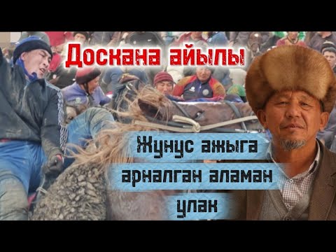Видео: Доскана Жунус ажынын аш маракеси чон улагы