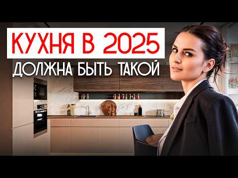 Видео: ИДЕАЛЬНАЯ КУХНЯ 2025: что должно быть у всех?