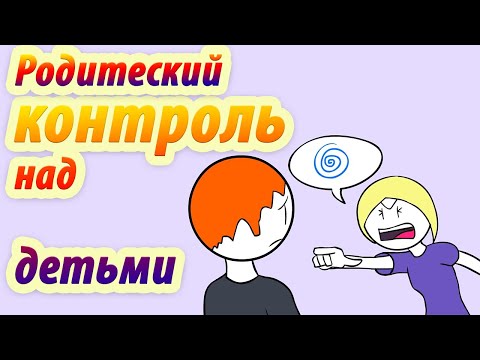 Видео: Родительский контроль над детьми.  Как узнать, что ты в опасности.  Анимация. Psych2go на русском.