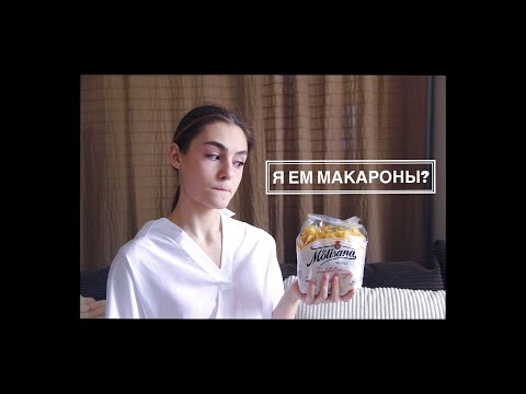 Видео: ПИТАНИЕ ЧАСТЬ 1 / МОЙ РАЦИОН / ЧТО Я ЕМ / БАЛЕТ