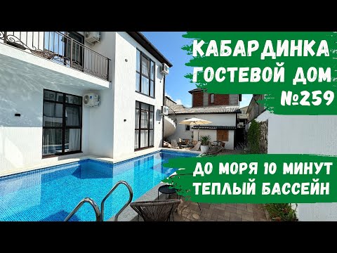 Видео: Гостевой дом №259 Кабардинка с теплым бассейном и комфортными номерами центр