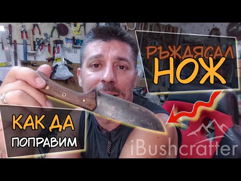 Видео: КАК СЕ ПОПРАВЯ ръждясал карбонов нож в домашни условия и професионално