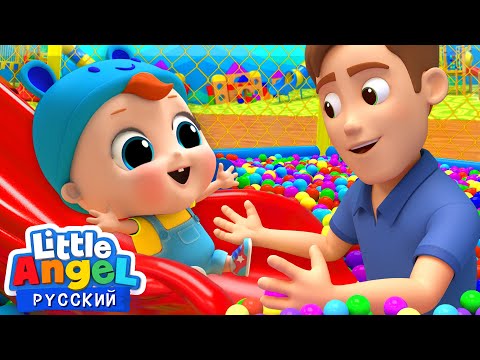 Видео: Играем на Детской Площадке | Развивающие Песенки и Игры для Детей | Little Angel Русский