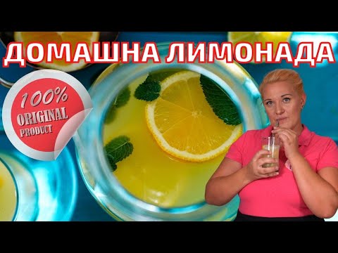 Видео: Как се прави ДОМАШНА ЛИМОНАДА Без Варене. Разхлаждаща Класическа напитка за лятото.