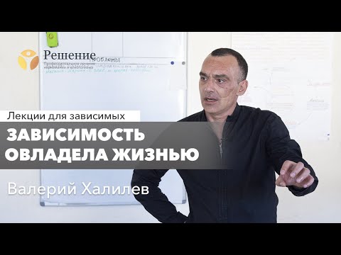 Видео: 🔴Зависимость овладела жизнью. Как восстановить состояние? | Валерий Халилев | Лекция вопрос-ответ#5