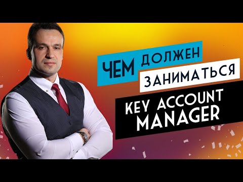 Видео: №1 Чем должен заниматься Key Account Manager KAM и какие у него роли