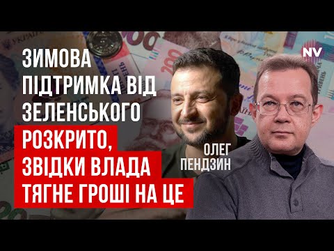 Видео: Новый финансовый скандал внутри страны. Почему деньги пошли на инициативу президента? | Олег Пендзин