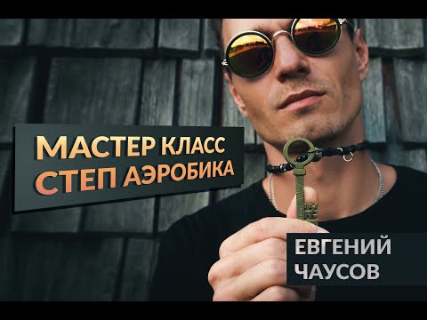 Видео: Степ аэробика. Мастер класс. Евгений Чаусов.