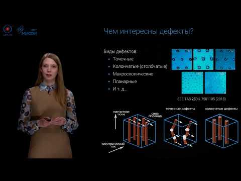 Видео: Сверхпроводимость - МИФИческий сверхпроводник
