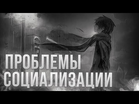 Видео: Почему ты социально неуклюжий и как это исправить?