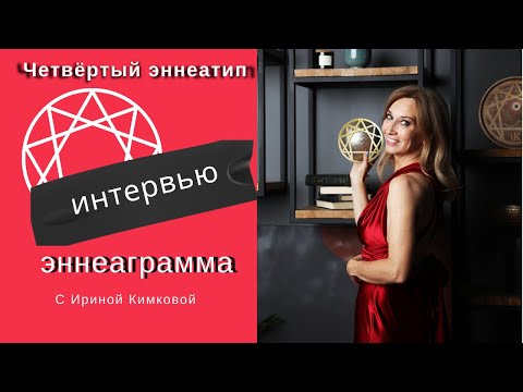 Видео: эннеаграмма Интервью с 4 эннеатипом