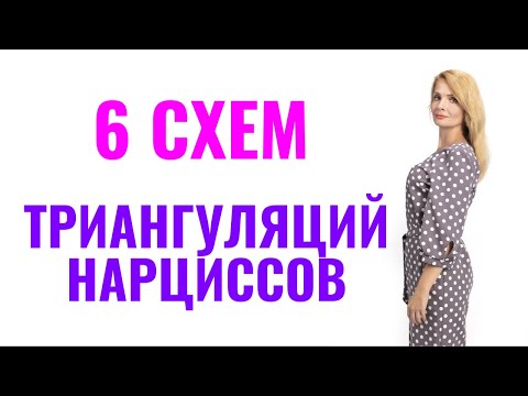 Видео: Триангуляции нарциссов: 6 главных схем