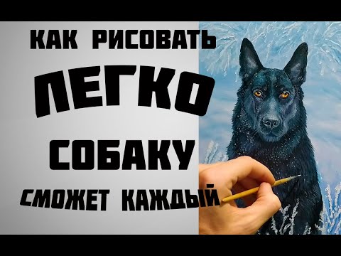 Видео: Как нарисовать собаку красками легко|сможет каждый|how to draw a dog