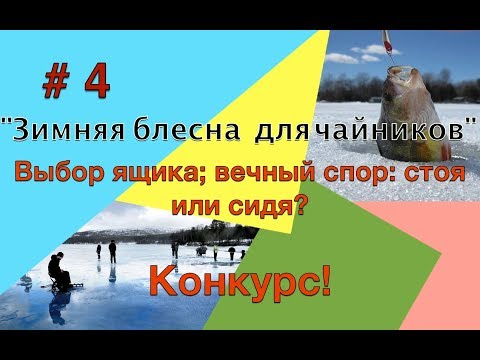 Видео: Зимняя блесна для чайников и не только #4 Выбор ящика; вечный спор: стоя или сидя? +Конкурс!