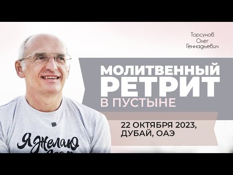 Видео: 2023.10.22 — Молитвенный ретрит в пустыне. Торсунов О. Г. в Дубае, ОАЭ