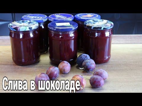 Видео: ВАРЕНЬЕ "СЛИВА В ШОКОЛАДЕ" уходит первым * ВАРЕНЬЕ ИЗ СЛИВ 2 ВИДА #chocolateplumjam *Julia's recipes