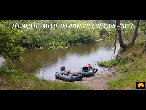 Видео: Неман мой первый сплав 2024.